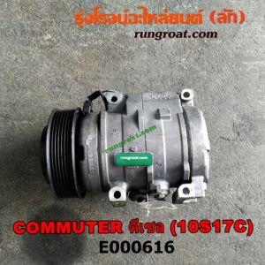 E000616 คอมแอร์ (คอมเพรสเซอร์แอร์) TOYOTA (โตโยต้า) / COMMUTER (คอมมิวเตอร์ 05/09/12/14) , VENTURY (เวนจูรี่) เครื่อง ดีเซล 1KD, 2KD (เบอร์ 10S17C)