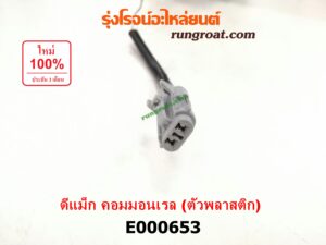 E000653 กรองแย็ก (กรองโซล่า, กรองดีเซล, กรองดักน้ำ) CHEVROLET (เชฟโรเลต) / COLORADO (โคโลราโด 05/09) (ตา 2 ชั้น / ตาชั้นเดียว) , ISUZU (อีซูซุ) / D-MAX (ดีแม็ก 03/05/07) (รุ่นแรก) , MU 7 (มิว 7 05/09) คอมมอนเรล (ตัวพลาสติก)