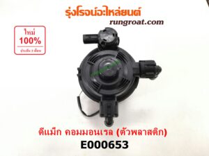 E000653 กรองแย็ก (กรองโซล่า, กรองดีเซล, กรองดักน้ำ) CHEVROLET (เชฟโรเลต) / COLORADO (โคโลราโด 05/09) (ตา 2 ชั้น / ตาชั้นเดียว) , ISUZU (อีซูซุ) / D-MAX (ดีแม็ก 03/05/07) (รุ่นแรก) , MU 7 (มิว 7 05/09) คอมมอนเรล (ตัวพลาสติก)