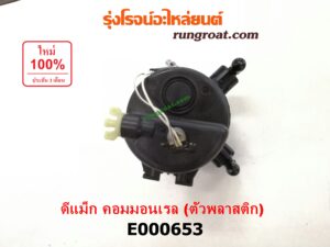 E000653 กรองแย็ก (กรองโซล่า, กรองดีเซล, กรองดักน้ำ) CHEVROLET (เชฟโรเลต) / COLORADO (โคโลราโด 05/09) (ตา 2 ชั้น / ตาชั้นเดียว) , ISUZU (อีซูซุ) / D-MAX (ดีแม็ก 03/05/07) (รุ่นแรก) , MU 7 (มิว 7 05/09) คอมมอนเรล (ตัวพลาสติก)
