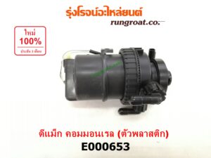 E000653 กรองแย็ก (กรองโซล่า, กรองดีเซล, กรองดักน้ำ) CHEVROLET (เชฟโรเลต) / COLORADO (โคโลราโด 05/09) (ตา 2 ชั้น / ตาชั้นเดียว) , ISUZU (อีซูซุ) / D-MAX (ดีแม็ก 03/05/07) (รุ่นแรก) , MU 7 (มิว 7 05/09) คอมมอนเรล (ตัวพลาสติก)