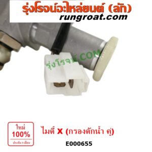 E000655 กรองแย็ก (กรองโซล่า, กรองดีเซล, กรองดักน้ำ) TOYOTA (โตโยต้า) / LN106 (ไมตี้ X 4WD) ,MTX (ไมตี้ X 92/94/96) กรองคู่