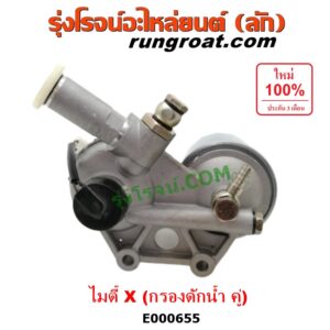 E000655 กรองแย็ก (กรองโซล่า, กรองดีเซล, กรองดักน้ำ) TOYOTA (โตโยต้า) / LN106 (ไมตี้ X 4WD) ,MTX (ไมตี้ X 92/94/96) กรองคู่
