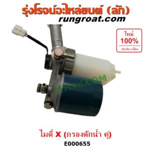 E000655 กรองแย็ก (กรองโซล่า, กรองดีเซล, กรองดักน้ำ) TOYOTA (โตโยต้า) / LN106 (ไมตี้ X 4WD) ,MTX (ไมตี้ X 92/94/96) กรองคู่