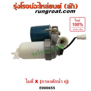 E000655 กรองแย็ก (กรองโซล่า, กรองดีเซล, กรองดักน้ำ) TOYOTA (โตโยต้า) / LN106 (ไมตี้ X 4WD) ,MTX (ไมตี้ X 92/94/96) กรองคู่