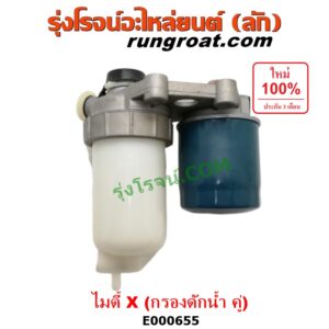 E000655 กรองแย็ก (กรองโซล่า, กรองดีเซล, กรองดักน้ำ) TOYOTA (โตโยต้า) / LN106 (ไมตี้ X 4WD) ,MTX (ไมตี้ X 92/94/96) กรองคู่