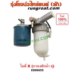 E000655 กรองแย็ก (กรองโซล่า, กรองดีเซล, กรองดักน้ำ) TOYOTA (โตโยต้า) / LN106 (ไมตี้ X 4WD) ,MTX (ไมตี้ X 92/94/96) กรองคู่