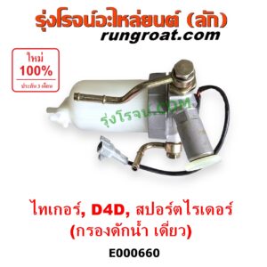E000660 กรองแย็ก (กรองโซล่า, กรองดีเซล, กรองดักน้ำ) TOYOTA (โตโยต้า) / SPORTRIDER (สปอร์ตไรเดอร์) ,TIGER/TIGER D4D (ไทเกอร์ / ไทเกอร์ ดีโฟร์ดี) กรองดักน้ำ เดี่ยว