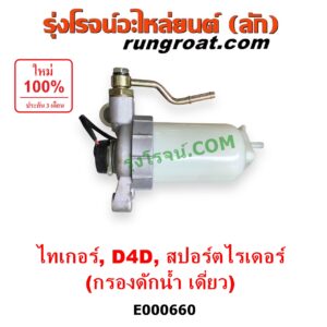 E000660 กรองแย็ก (กรองโซล่า, กรองดีเซล, กรองดักน้ำ) TOYOTA (โตโยต้า) / SPORTRIDER (สปอร์ตไรเดอร์) ,TIGER/TIGER D4D (ไทเกอร์ / ไทเกอร์ ดีโฟร์ดี) กรองดักน้ำ เดี่ยว