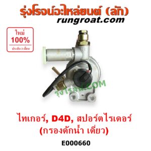 E000660 กรองแย็ก (กรองโซล่า, กรองดีเซล, กรองดักน้ำ) TOYOTA (โตโยต้า) / SPORTRIDER (สปอร์ตไรเดอร์) ,TIGER/TIGER D4D (ไทเกอร์ / ไทเกอร์ ดีโฟร์ดี) กรองดักน้ำ เดี่ยว