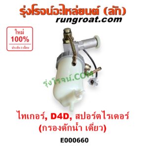 E000660 กรองแย็ก (กรองโซล่า, กรองดีเซล, กรองดักน้ำ) TOYOTA (โตโยต้า) / SPORTRIDER (สปอร์ตไรเดอร์) ,TIGER/TIGER D4D (ไทเกอร์ / ไทเกอร์ ดีโฟร์ดี) กรองดักน้ำ เดี่ยว