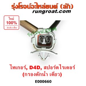 E000660 กรองแย็ก (กรองโซล่า, กรองดีเซล, กรองดักน้ำ) TOYOTA (โตโยต้า) / SPORTRIDER (สปอร์ตไรเดอร์) ,TIGER/TIGER D4D (ไทเกอร์ / ไทเกอร์ ดีโฟร์ดี) กรองดักน้ำ เดี่ยว