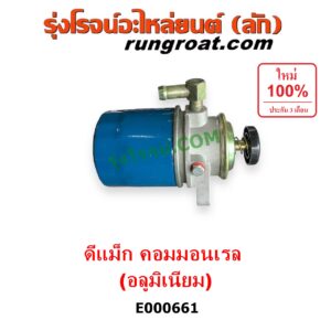 E000661 กรองแย็ก (กรองโซล่า, กรองดีเซล, กรองดักน้ำ) CHEVROLET (เชฟโรเลต) / COLORADO (โคโลราโด 05/09) (ตา 2 ชั้น / ตาชั้นเดียว) , ISUZU (อีซูซุ) / D-MAX (ดีแม็ก 03/05/07) (รุ่นแรก) ,MU 7 (มิว 7 05/09) คอมมอนเรล (อลูมิเนียม)