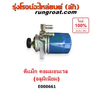 E000661 กรองแย็ก (กรองโซล่า, กรองดีเซล, กรองดักน้ำ) CHEVROLET (เชฟโรเลต) / COLORADO (โคโลราโด 05/09) (ตา 2 ชั้น / ตาชั้นเดียว) , ISUZU (อีซูซุ) / D-MAX (ดีแม็ก 03/05/07) (รุ่นแรก) ,MU 7 (มิว 7 05/09) คอมมอนเรล (อลูมิเนียม)