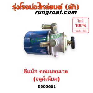 E000661 กรองแย็ก (กรองโซล่า, กรองดีเซล, กรองดักน้ำ) CHEVROLET (เชฟโรเลต) / COLORADO (โคโลราโด 05/09) (ตา 2 ชั้น / ตาชั้นเดียว) , ISUZU (อีซูซุ) / D-MAX (ดีแม็ก 03/05/07) (รุ่นแรก) ,MU 7 (มิว 7 05/09) คอมมอนเรล (อลูมิเนียม)