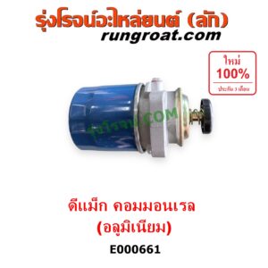 E000661 กรองแย็ก (กรองโซล่า, กรองดีเซล, กรองดักน้ำ) CHEVROLET (เชฟโรเลต) / COLORADO (โคโลราโด 05/09) (ตา 2 ชั้น / ตาชั้นเดียว) , ISUZU (อีซูซุ) / D-MAX (ดีแม็ก 03/05/07) (รุ่นแรก) ,MU 7 (มิว 7 05/09) คอมมอนเรล (อลูมิเนียม)