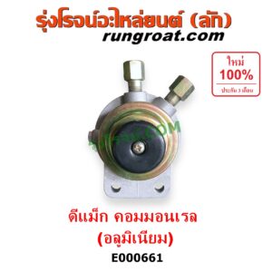 E000661 กรองแย็ก (กรองโซล่า, กรองดีเซล, กรองดักน้ำ) CHEVROLET (เชฟโรเลต) / COLORADO (โคโลราโด 05/09) (ตา 2 ชั้น / ตาชั้นเดียว) , ISUZU (อีซูซุ) / D-MAX (ดีแม็ก 03/05/07) (รุ่นแรก) ,MU 7 (มิว 7 05/09) คอมมอนเรล (อลูมิเนียม)