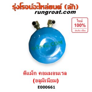 E000661 กรองแย็ก (กรองโซล่า, กรองดีเซล, กรองดักน้ำ) CHEVROLET (เชฟโรเลต) / COLORADO (โคโลราโด 05/09) (ตา 2 ชั้น / ตาชั้นเดียว) , ISUZU (อีซูซุ) / D-MAX (ดีแม็ก 03/05/07) (รุ่นแรก) ,MU 7 (มิว 7 05/09) คอมมอนเรล (อลูมิเนียม)