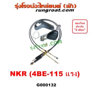 G000132 คันเกียร์ (กระปุก) + สายเกียร์ (สายโยงเกียร์) ISUZU (อีซูซุ) / NKR (เอ็นเคอาร์) , NPR / NQR (เอ็นพีอาร์ / เอ็นคิวอาร์) เครื่อง 4BE-115 แรง