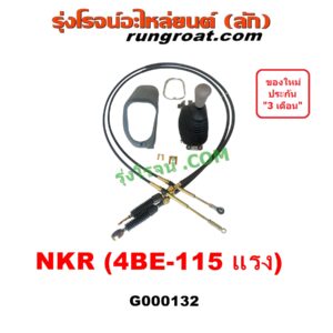 G000132 คันเกียร์ (กระปุก) + สายเกียร์ (สายโยงเกียร์) ISUZU (อีซูซุ) / NKR (เอ็นเคอาร์) , NPR / NQR (เอ็นพีอาร์ / เอ็นคิวอาร์) เครื่อง 4BE-115 แรง