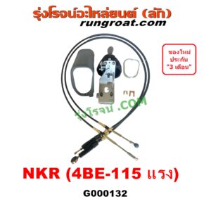 G000132 คันเกียร์ (กระปุก) + สายเกียร์ (สายโยงเกียร์) ISUZU (อีซูซุ) / NKR (เอ็นเคอาร์) , NPR / NQR (เอ็นพีอาร์ / เอ็นคิวอาร์) เครื่อง 4BE-115 แรง