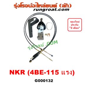 G000132 คันเกียร์ (กระปุก) + สายเกียร์ (สายโยงเกียร์) ISUZU (อีซูซุ) / NKR (เอ็นเคอาร์) , NPR / NQR (เอ็นพีอาร์ / เอ็นคิวอาร์) เครื่อง 4BE-115 แรง