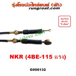 G000132 คันเกียร์ (กระปุก) + สายเกียร์ (สายโยงเกียร์) ISUZU (อีซูซุ) / NKR (เอ็นเคอาร์) , NPR / NQR (เอ็นพีอาร์ / เอ็นคิวอาร์) เครื่อง 4BE-115 แรง