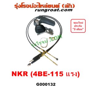 G000132 คันเกียร์ (กระปุก) + สายเกียร์ (สายโยงเกียร์) ISUZU (อีซูซุ) / NKR (เอ็นเคอาร์) , NPR / NQR (เอ็นพีอาร์ / เอ็นคิวอาร์) เครื่อง 4BE-115 แรง