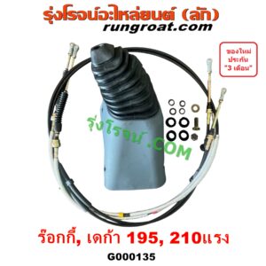 G000135 คันเกียร์ (กระปุก) + สายเกียร์ (สายโยงเกียร์) ISUZU (อีซูซุ) รถ ROCKY, DECA เครื่อง 195, 210 แรง