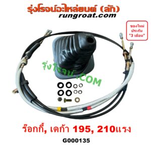 G000135 คันเกียร์ (กระปุก) + สายเกียร์ (สายโยงเกียร์) ISUZU (อีซูซุ) รถ ROCKY, DECA เครื่อง 195, 210 แรง