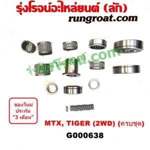 G000638 ลูกปืนเกียร์ TOYOTA (โตโยต้า) / MTX (ไมตี้ X 92/94/96) , TOYOTA (โตโยต้า) / TIGER/TIGER D4D (ไทเกอร์ / ไทเกอร์ ดีโฟร์ดี) เกียร์กระปุก 2WD (ครบชุด)
