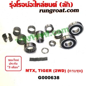 G000638 ลูกปืนเกียร์ TOYOTA (โตโยต้า) / MTX (ไมตี้ X 92/94/96) , TOYOTA (โตโยต้า) / TIGER/TIGER D4D (ไทเกอร์ / ไทเกอร์ ดีโฟร์ดี) เกียร์กระปุก 2WD (ครบชุด)