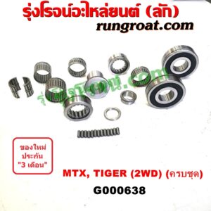 G000638 ลูกปืนเกียร์ TOYOTA (โตโยต้า) / MTX (ไมตี้ X 92/94/96) , TOYOTA (โตโยต้า) / TIGER/TIGER D4D (ไทเกอร์ / ไทเกอร์ ดีโฟร์ดี) เกียร์กระปุก 2WD (ครบชุด)