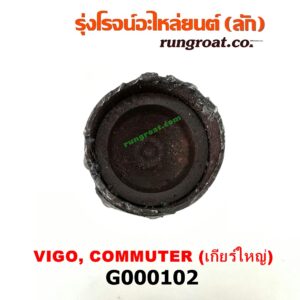 G000102 สวมท้ายเกียร์ TOYOTA (โตโยต้า) / COMMUTER (คอมมิวเตอร์ 05/09/12/14) , FORTUNER (ฟอร์จูนเนอร์ 05/08/12) (รุ่นแรก) , VENTURY (เวนจูรี่) , VIGO (วีโก้ 04/08/11) เกียร์ใหญ่