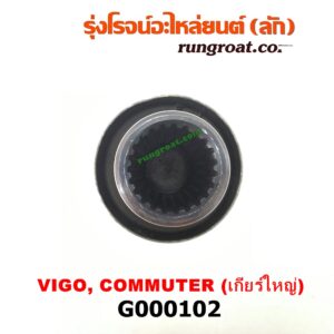 G000102 สวมท้ายเกียร์ TOYOTA (โตโยต้า) / COMMUTER (คอมมิวเตอร์ 05/09/12/14) , FORTUNER (ฟอร์จูนเนอร์ 05/08/12) (รุ่นแรก) , VENTURY (เวนจูรี่) , VIGO (วีโก้ 04/08/11) เกียร์ใหญ่