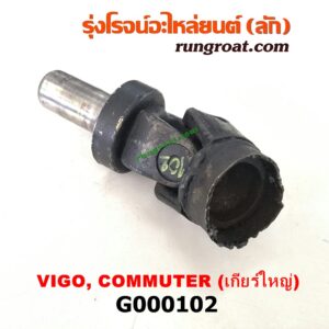 G000102 สวมท้ายเกียร์ TOYOTA (โตโยต้า) / COMMUTER (คอมมิวเตอร์ 05/09/12/14) , FORTUNER (ฟอร์จูนเนอร์ 05/08/12) (รุ่นแรก) , VENTURY (เวนจูรี่) , VIGO (วีโก้ 04/08/11) เกียร์ใหญ่