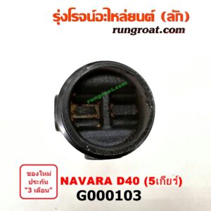 G000103 สวมท้ายเกียร์ NISSAN (นิสสัน) / NAVARA (นาวาร่า 07/10/12) (รุ่นแรก) 5 เกียร์