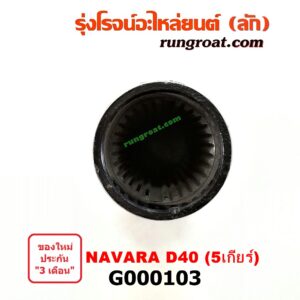 G000103 สวมท้ายเกียร์ NISSAN (นิสสัน) / NAVARA (นาวาร่า 07/10/12) (รุ่นแรก) 5 เกียร์