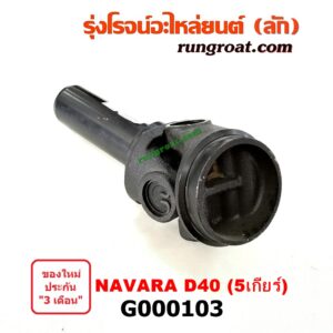 G000103 สวมท้ายเกียร์ NISSAN (นิสสัน) / NAVARA (นาวาร่า 07/10/12) (รุ่นแรก) 5 เกียร์
