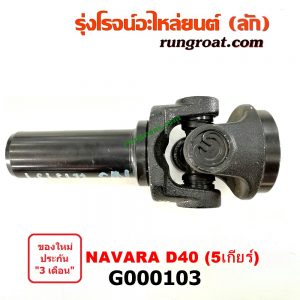 G000103 สวมท้ายเกียร์ NISSAN (นิสสัน) / NAVARA (นาวาร่า 07/10/12) (รุ่นแรก) 5 เกียร์