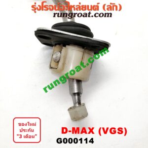 G000114 คันเกียร์ (กระปุก) CHEVROLET (เชฟโรเลต) / COLORADO (โคโลราโด 05/09) (ตา 2 ชั้น / ตาชั้นเดียว) , ISUZU (อีซูซุ) / D-MAX (ดีแม็ก 03/05/07) (รุ่นแรก) , D-MAX (ดีแม็ก 12) (หัวกระสุน, V-CROSS) , MU 7 (มิว 7 05/09) , MU X (มิว X 14) รุ่นเกียร์ VGS (4 น๊อตยึด)