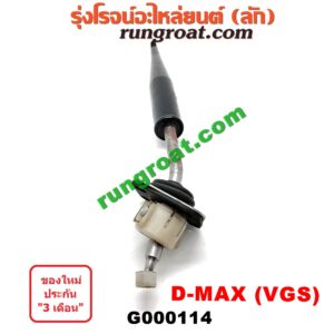 G000114 คันเกียร์ (กระปุก) CHEVROLET (เชฟโรเลต) / COLORADO (โคโลราโด 05/09) (ตา 2 ชั้น / ตาชั้นเดียว) , ISUZU (อีซูซุ) / D-MAX (ดีแม็ก 03/05/07) (รุ่นแรก) , D-MAX (ดีแม็ก 12) (หัวกระสุน, V-CROSS) , MU 7 (มิว 7 05/09) , MU X (มิว X 14) รุ่นเกียร์ VGS (4 น๊อตยึด)G000114 คันเกียร์ (กระปุก) CHEVROLET (เชฟโรเลต) / COLORADO (โคโลราโด 05/09) (ตา 2 ชั้น / ตาชั้นเดียว) , ISUZU (อีซูซุ) / D-MAX (ดีแม็ก 03/05/07) (รุ่นแรก) , D-MAX (ดีแม็ก 12) (หัวกระสุน, V-CROSS) , MU 7 (มิว 7 05/09) , MU X (มิว X 14) รุ่นเกียร์ VGS (4 น๊อตยึด)