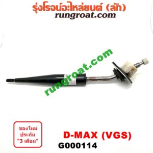 G000114 คันเกียร์ (กระปุก) CHEVROLET (เชฟโรเลต) / COLORADO (โคโลราโด 05/09) (ตา 2 ชั้น / ตาชั้นเดียว) , ISUZU (อีซูซุ) / D-MAX (ดีแม็ก 03/05/07) (รุ่นแรก) , D-MAX (ดีแม็ก 12) (หัวกระสุน, V-CROSS) , MU 7 (มิว 7 05/09) , MU X (มิว X 14) รุ่นเกียร์ VGS (4 น๊อตยึด)