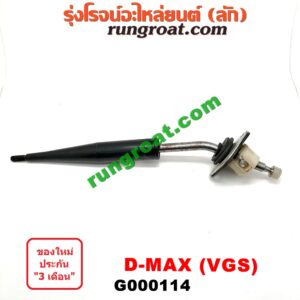G000114 คันเกียร์ (กระปุก) CHEVROLET (เชฟโรเลต) / COLORADO (โคโลราโด 05/09) (ตา 2 ชั้น / ตาชั้นเดียว) , ISUZU (อีซูซุ) / D-MAX (ดีแม็ก 03/05/07) (รุ่นแรก) , D-MAX (ดีแม็ก 12) (หัวกระสุน, V-CROSS) , MU 7 (มิว 7 05/09) , MU X (มิว X 14) รุ่นเกียร์ VGS (4 น๊อตยึด)