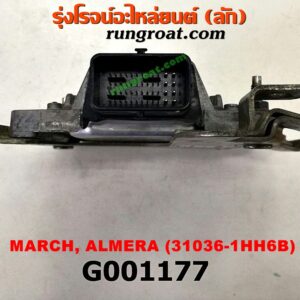 G001177 กล่องเกียร์ (กล่องควบคุมเกียร์ออโต้) NISSAN (นิสสัน) / ALMERA (อัลเมร่า 10/12) , MARCH (มาร์ช 10/12) เบอร์ 31036-1HH6B