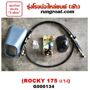 G000134 คันเกียร์ (กระปุก) + สายเกียร์ (สายโยงเกียร์) ISUZU (อีซูซุ) / * ISUZU รุ่นอื่นๆ รถ ROCKY 175 แรง