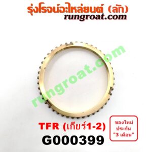G000399 เฟืองทองเหลือง ISUZU (อีซูซุ) / D-MAX (ดีแม็ก 03/05/07) (รุ่นแรก) , DRAGON EYE (ดราก้อน อาย) (TFR 97/99) , TFR (มังกรทอง 90/95) "เกียร์ 1, 2" (เกียร์เล็ก)