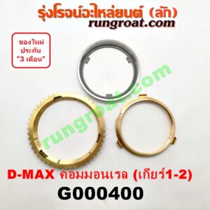 G000400 เฟืองทองเหลือง ISUZU (อีซูซุ) / D-MAX (ดีแม็ก 03/05/07) (รุ่นแรก) , D-MAX (ดีแม็ก 12) (หัวกระสุน, V-CROSS) "เกียร์ 1-2" (ชุด 3ตัว) เครื่อง คอมมอนเรล (เกียร์ใหญ่ กับ เกียร์ VGS เหมือนกัน)