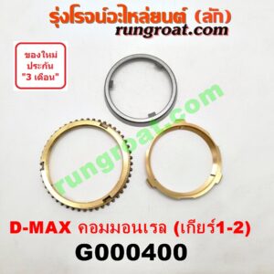 G000400 เฟืองทองเหลือง ISUZU (อีซูซุ) / D-MAX (ดีแม็ก 03/05/07) (รุ่นแรก) , D-MAX (ดีแม็ก 12) (หัวกระสุน, V-CROSS) "เกียร์ 1-2" (ชุด 3ตัว) เครื่อง คอมมอนเรล (เกียร์ใหญ่ กับ เกียร์ VGS เหมือนกัน)