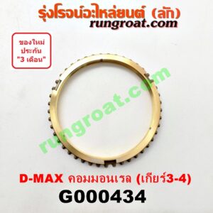 G000434 เฟืองทองเหลือง ISUZU (อีซูซุ) / D-MAX (ดีแม็ก 03/05/07) (รุ่นแรก) , D-MAX (ดีแม็ก 12) (หัวกระสุน, V-CROSS) "เกียร์ 3-4" เครื่อง คอมมอนเรล เกียร์ใหญ่